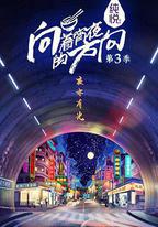 向著宵夜的方向 第三季