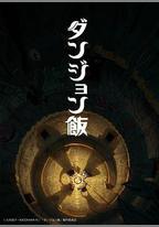 迷宮飯