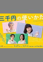 三千日元的使用方法