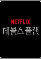 魔鬼的計謀