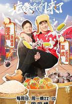 老鐵我們來了