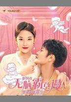 如何在無腦霸總漫里艱難求生