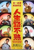 人生路不熟