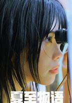 夏至物語