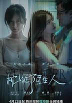 枕邊陌生人