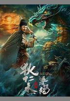 狄仁傑之運河驚龍