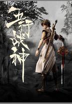五行戰神