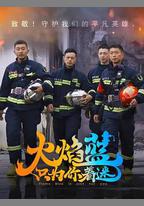 火焰藍·只爲你著迷