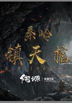 秦嶺鎮天棺