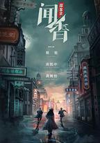 聞香探案錄