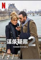 謀殺疑案2