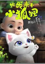 給我來個小狐狸