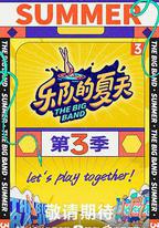 樂隊的夏天 第三季