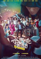 他馬克老闆