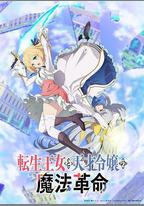 轉生王女與天才千金的魔法革命