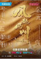 風起西州
