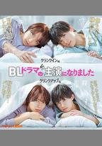 成了BL劇的主演
