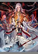 青蓮劍仙傳