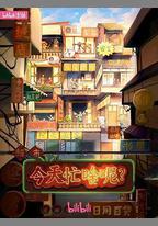今天忙啥呢？