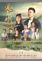 愛在青山綠水間