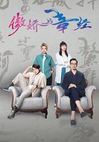 傲嬌與章經