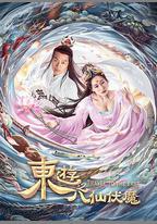 東遊之八仙伏魔