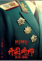 開國將帥授銜1955