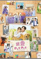 寵愛Pet Pet