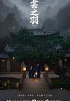 雲之羽