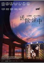 送院途中
