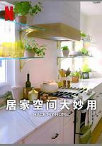 居家空間大妙用 第一季
