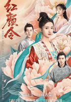 紅顏令