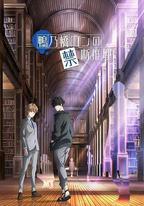 鴨乃橋論的禁忌推理
