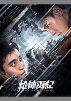 槍神再起
