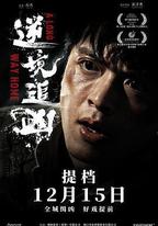 逆境追兇