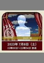 非快速眼動之窗 2023 夏