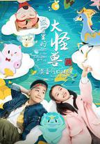 故宮裡的大怪獸之莫奈何的謎題