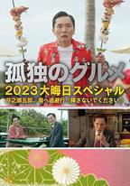 孤獨的美食家 2023除夕特別篇