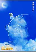 哆啦A夢：大雄與天空的理想鄉