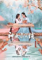 神女雜貨鋪