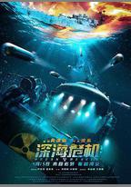 深海危機