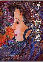 洋子的困惑