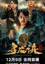 尋龍訣：生死門