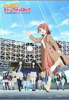 LoveLive！虹咲學園學園偶像同好會 NEXT SKY