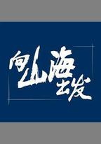 向山海出發
