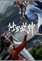 修羅武神