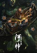 河神·詭水怪談