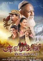 庫爾班大叔和他的子孫們
