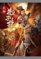 武神趙子龍