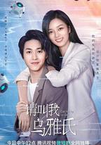 請叫我烏雅氏